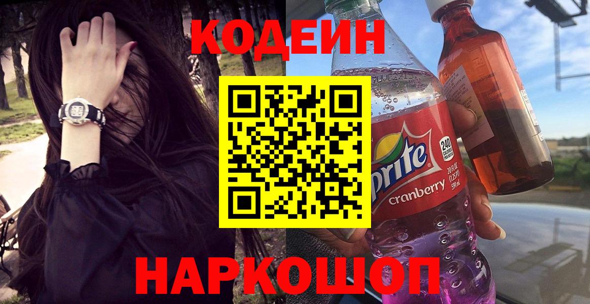 Codein Purple Drank  Вход с VPN  Можга  Кодеиновый сироп Lean напиток Lean (лин) 