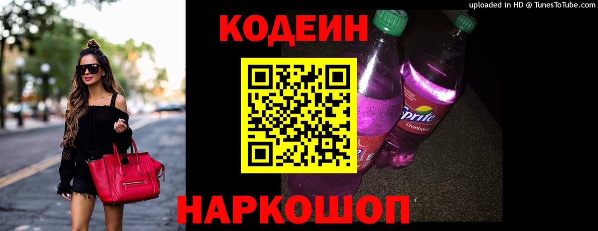 Codein напиток Lean (лин) Можга